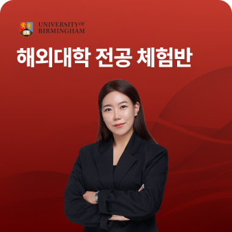 해외대학 대비반