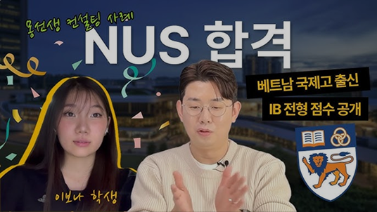 NUS 합격
